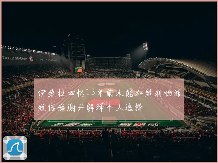 伊劳拉回忆13年前未能加盟利物浦致信感谢并解释个人选择