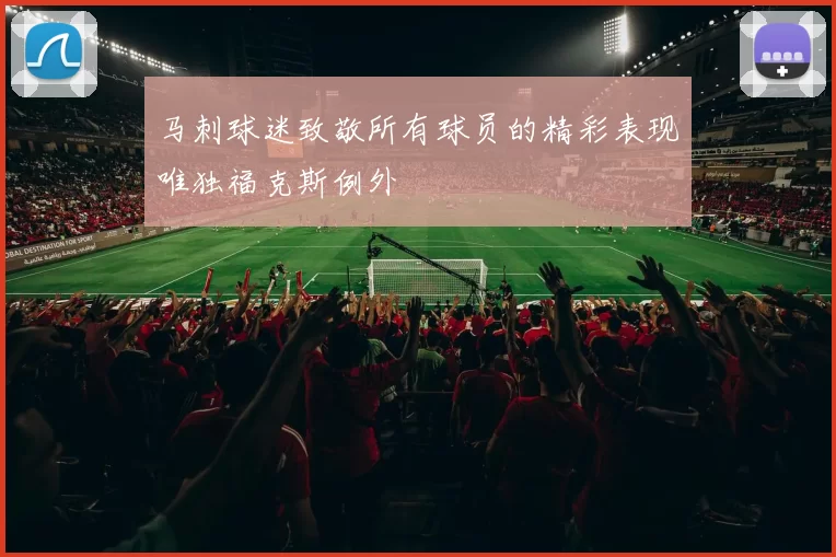 马刺球迷致敬所有球员的精彩表现唯独福克斯例外
