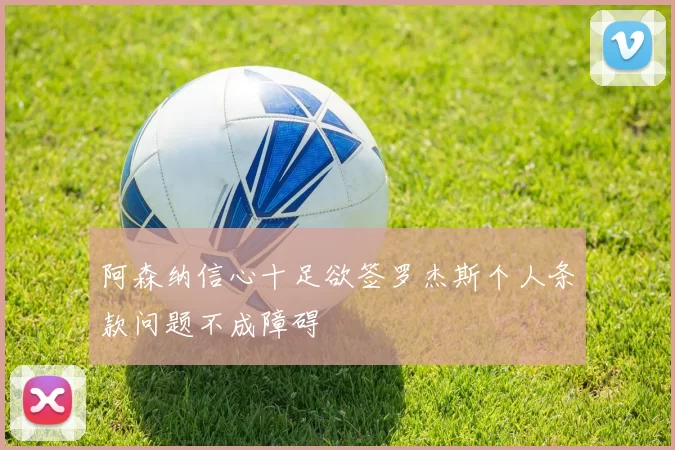 阿森纳信心十足欲签罗杰斯个人条款问题不成障碍