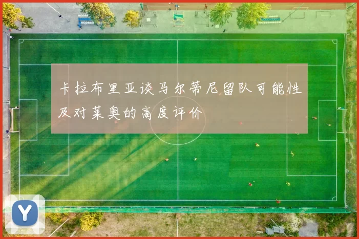 卡拉布里亚谈马尔蒂尼留队可能性及对莱奥的高度评价
