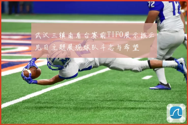武汉三镇南看台赛前TIFO展示拨云见日主题展现球队斗志与希望